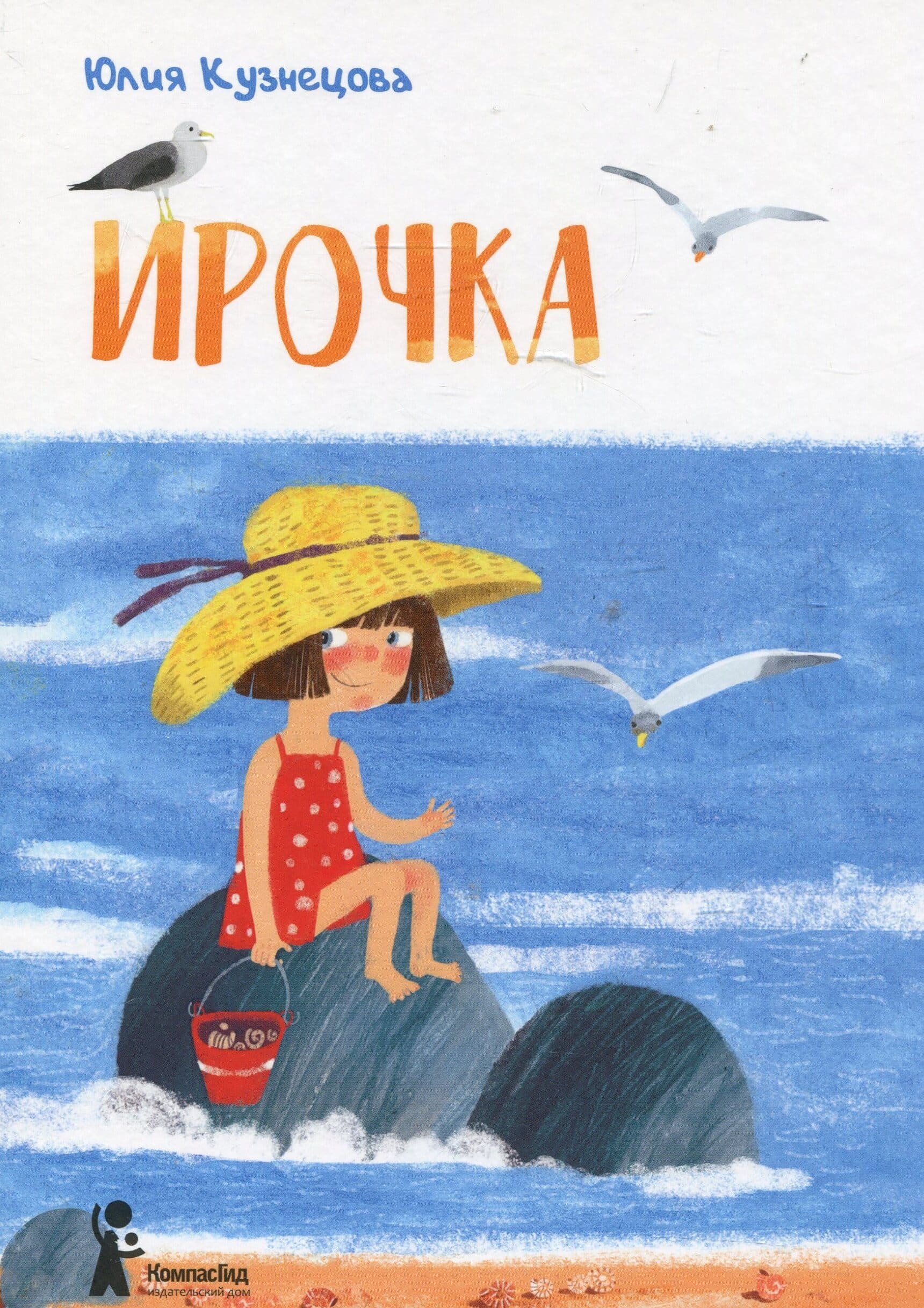 Юлия Кузнецова. Ирочка