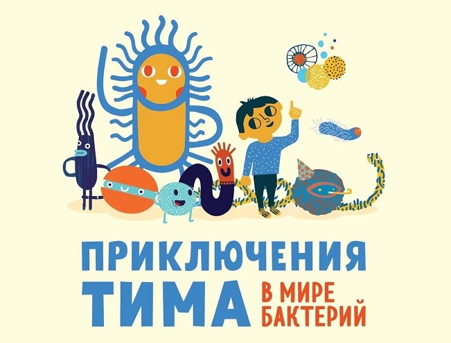 Приключения Тима в мире бактерий