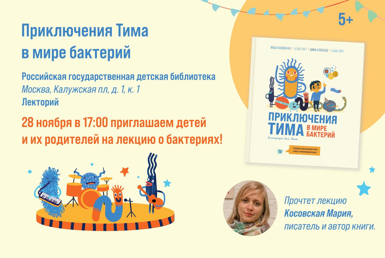 Приключения Тима в мире бактерий