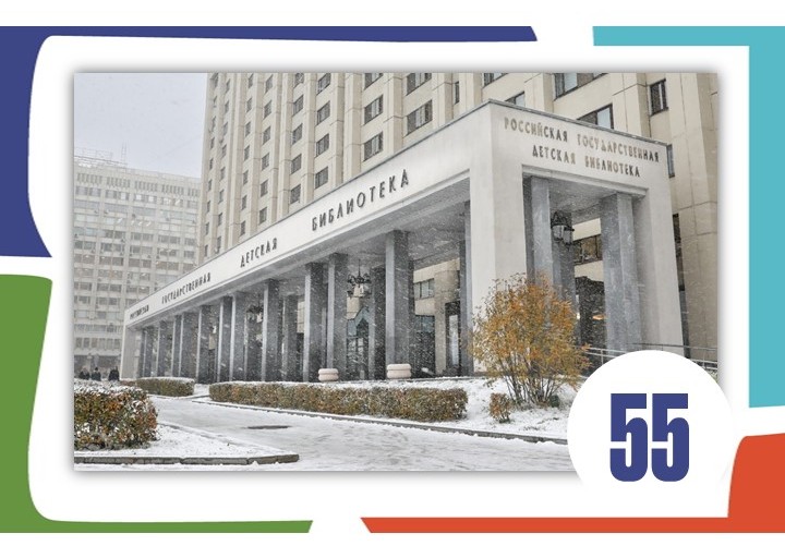 Ежегодное совещание директоров библиотек РФ, обслуживающих детей