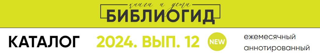 Выпуск каталога «Библиогид рекомендует»