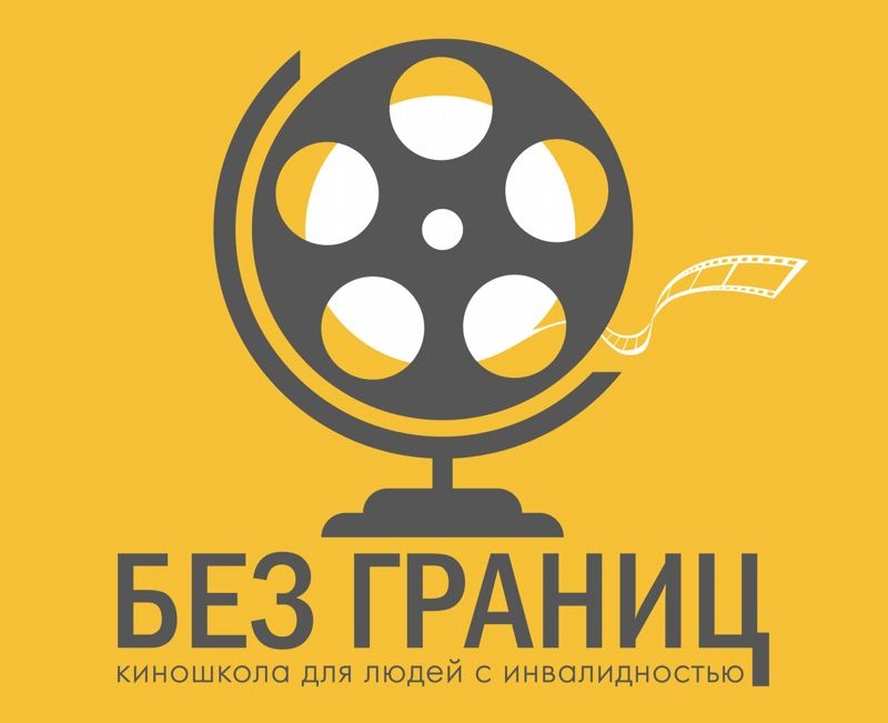 Киношкола «Без границ» для людей с инвалидностью