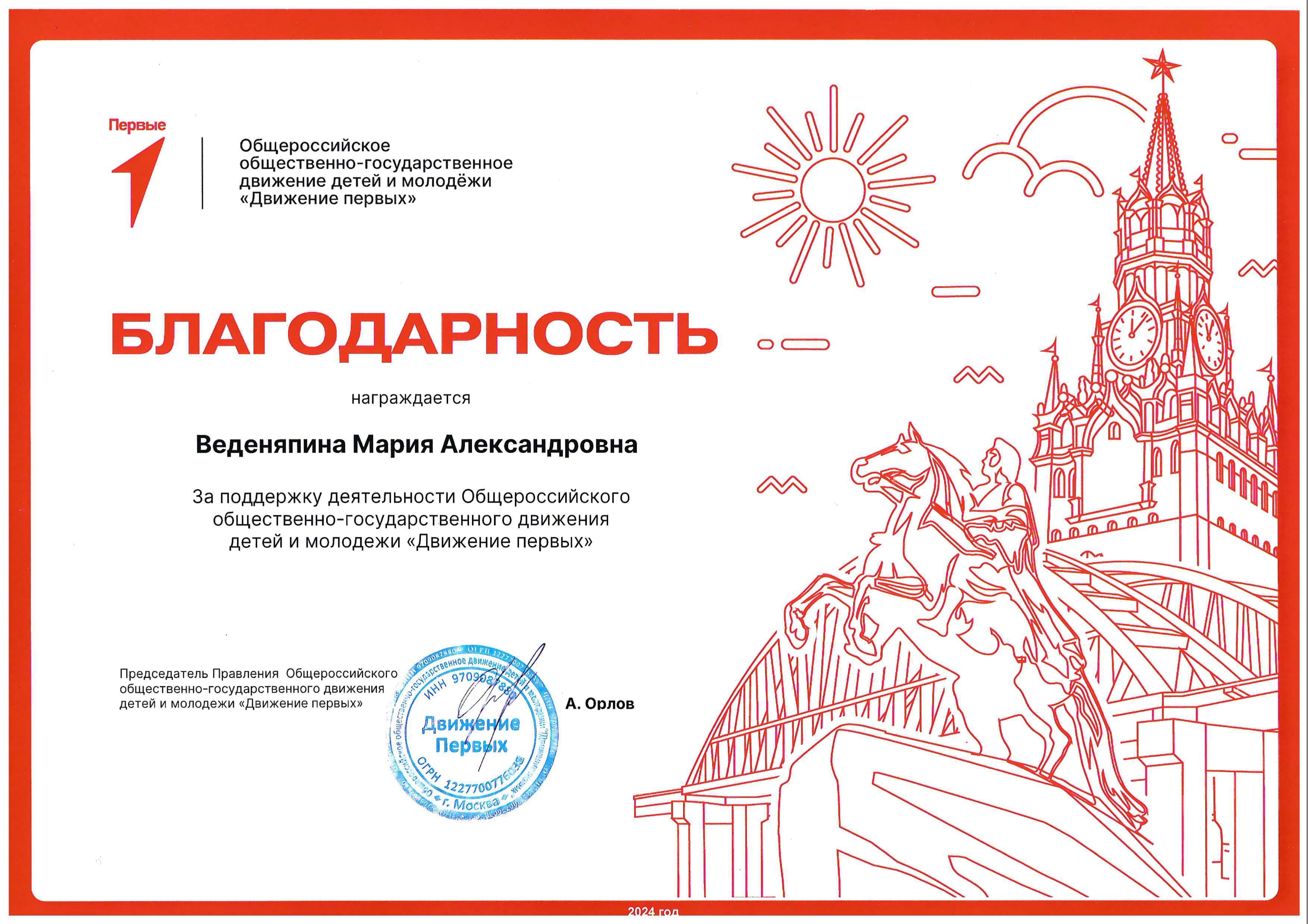 Благодарность от Движения Первых