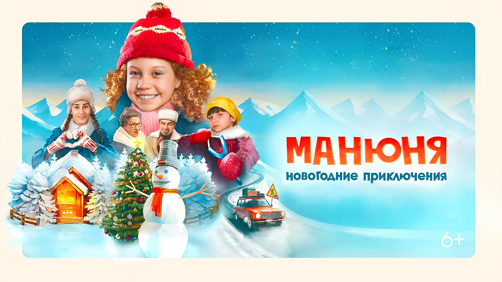 Манюня: Новогодние приключения