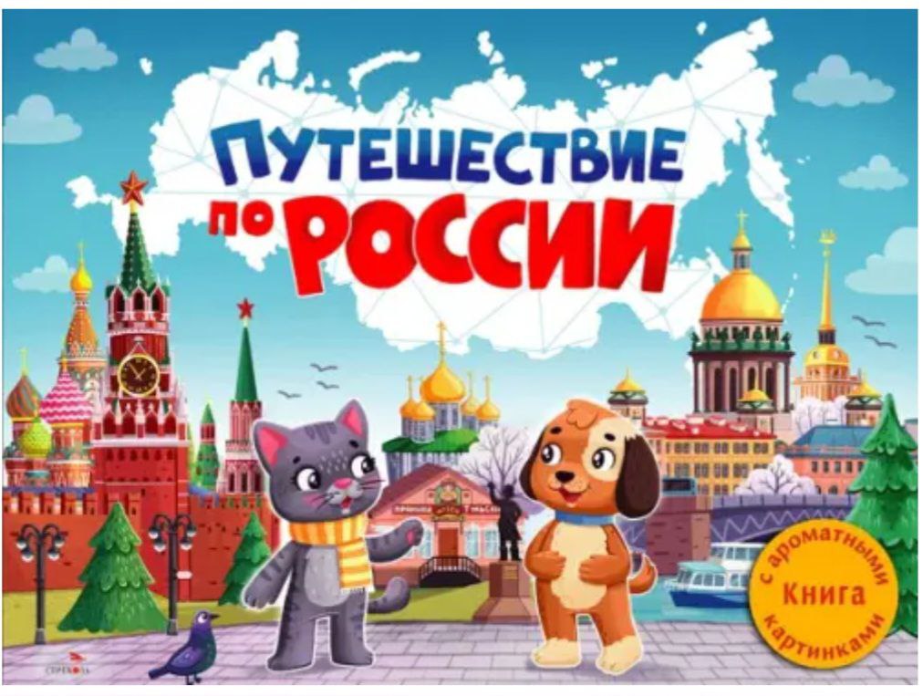 Путешествие по России