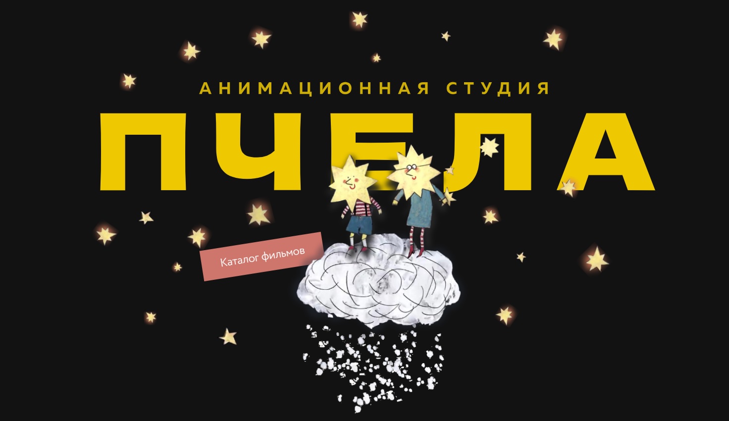 Студия «Пчела»