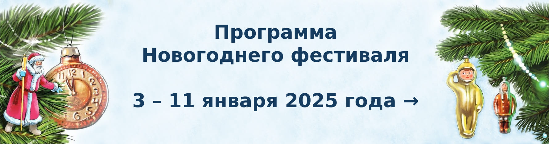 Программа Новогоднего фестиваля РГДБ