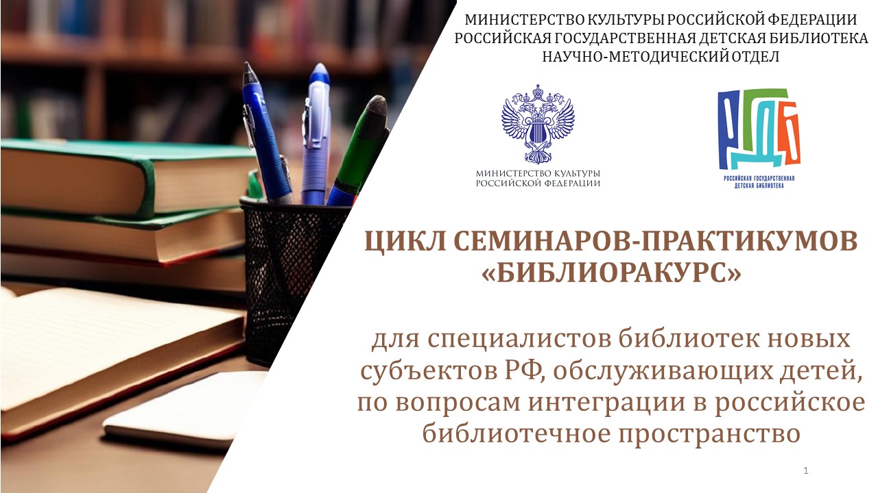 цикл семинаров-практикумов «БиблиоРакурс»