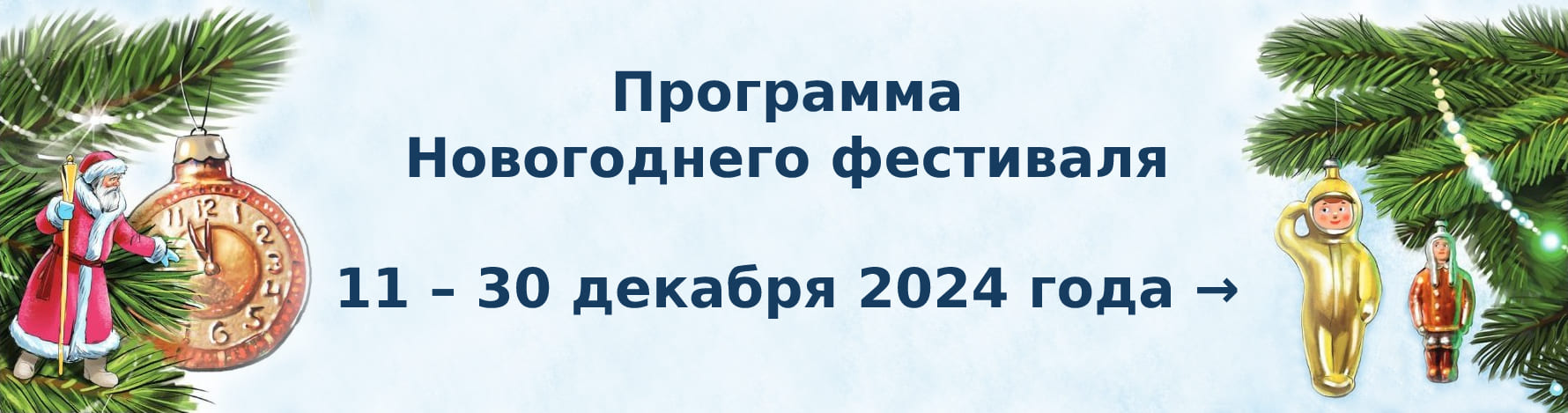 Программа Новогоднего фестиваля РГДБ