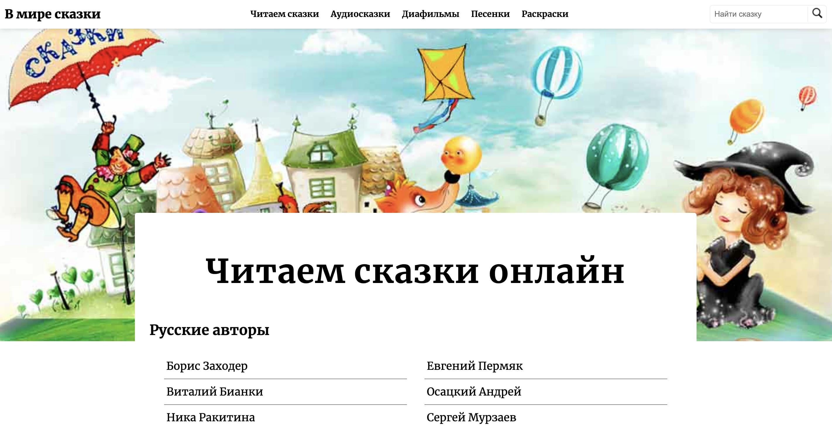 Сайт «Сказки и сказочники»