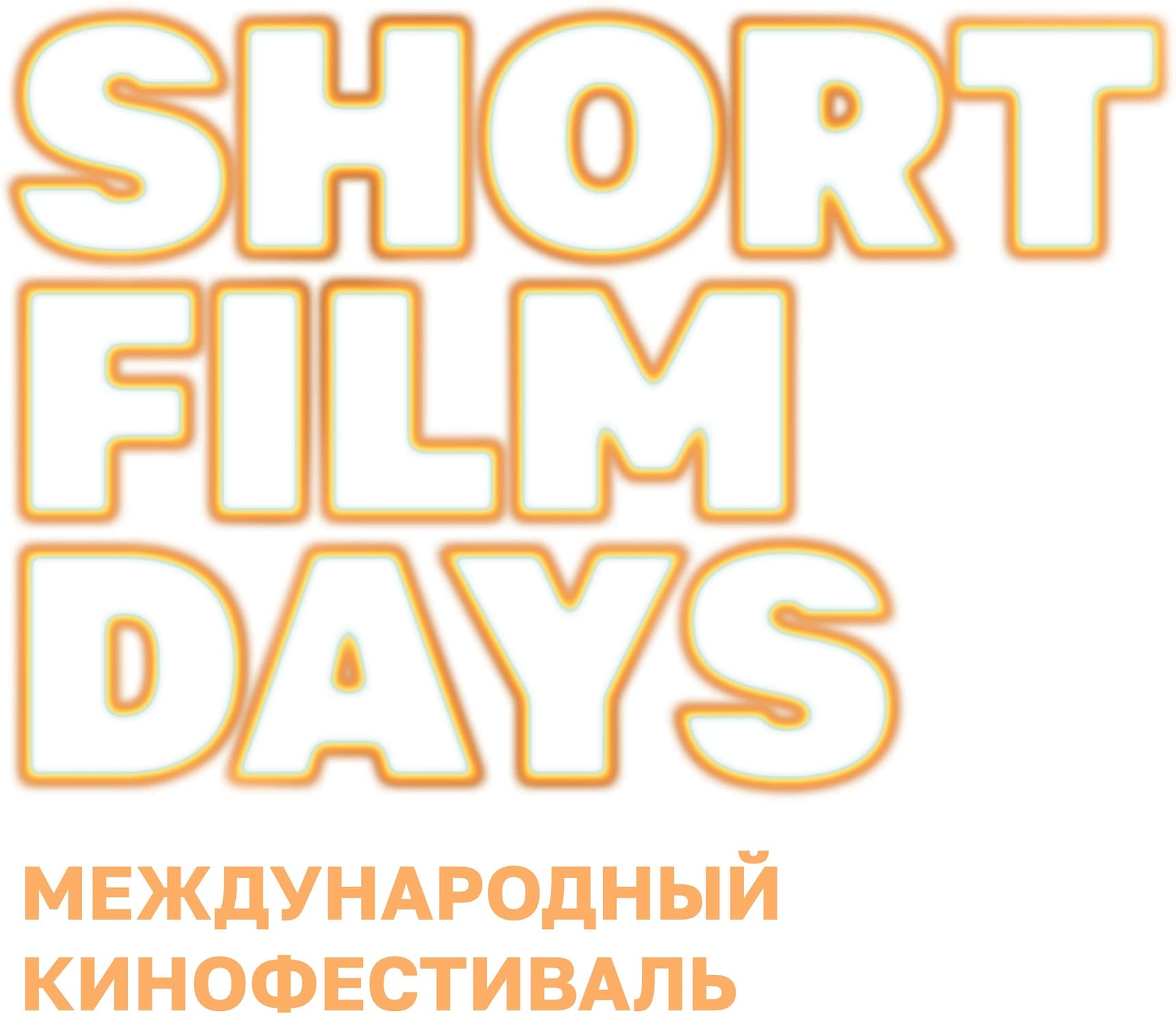 Фестиваль «Дни короткометражного кино»