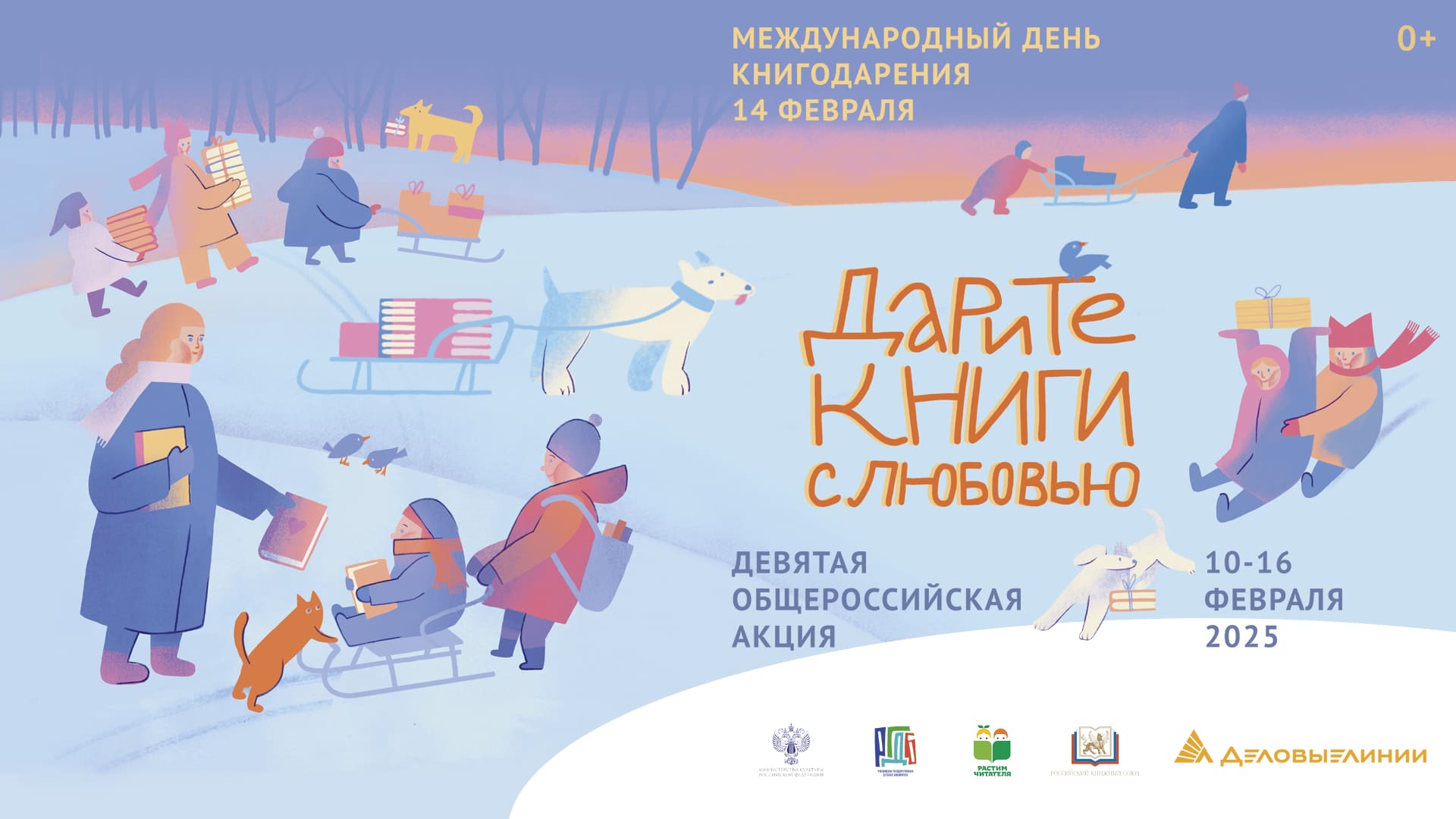 Дарите книги с любовью – 2025