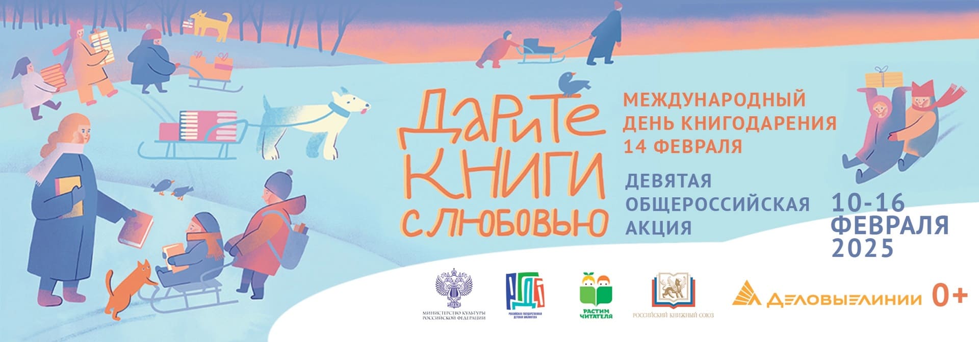 Дарите книги с любовью – 2025
