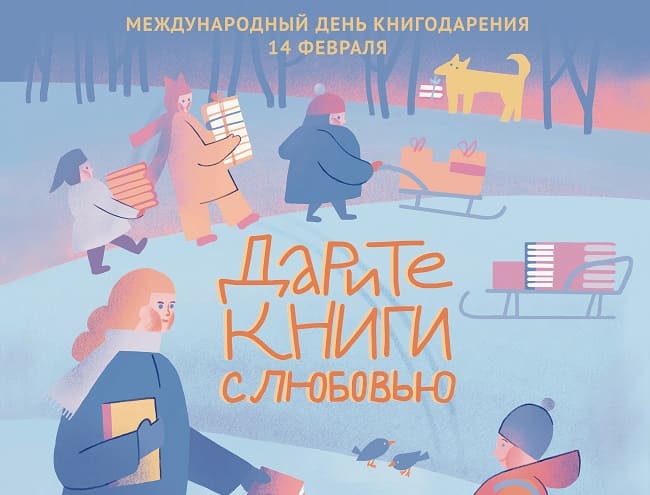 Дарите книги с любовью – 2025: материалы для участников
