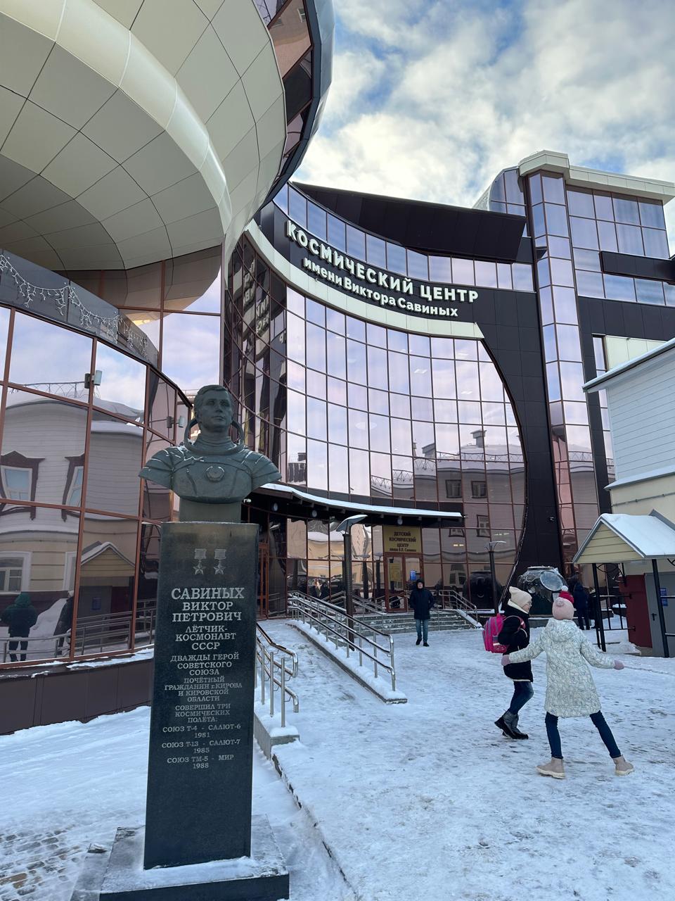 Детский космический центр им. В. П. Савиных в Кирове