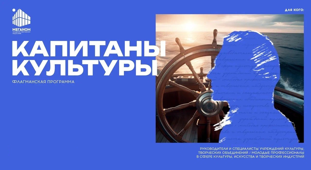Программа «Капитаны культуры»