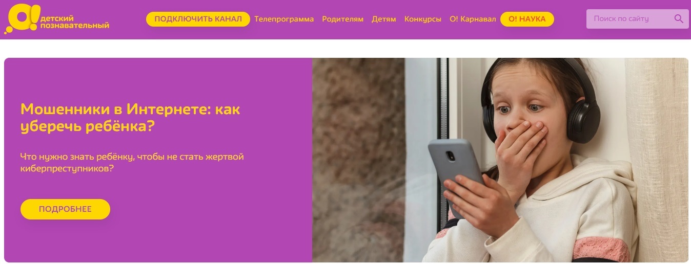 Сайт «Детский познавательный телеканал «О!»