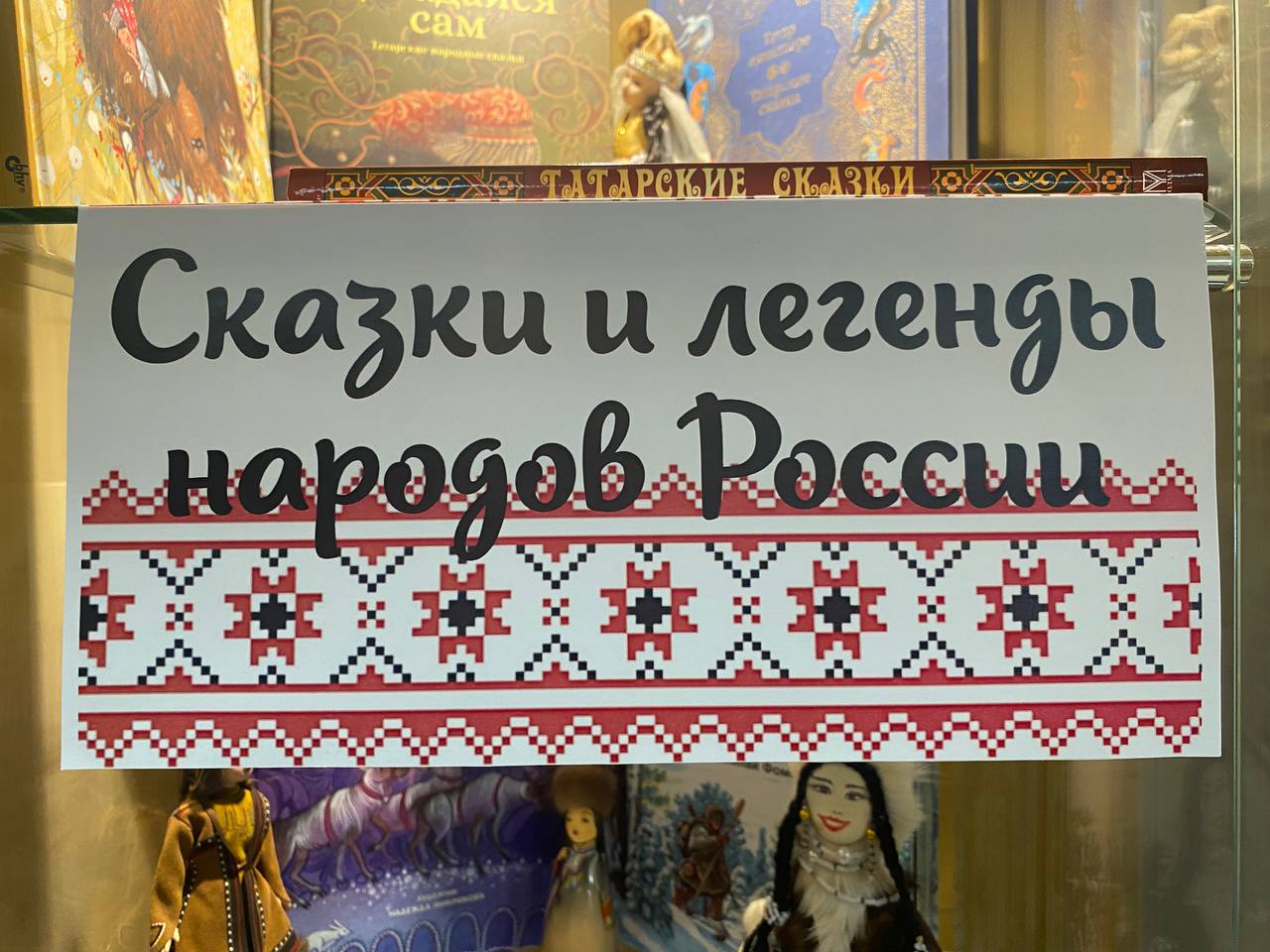 Выставка в РГДБ «Сказки и легенды народов России»