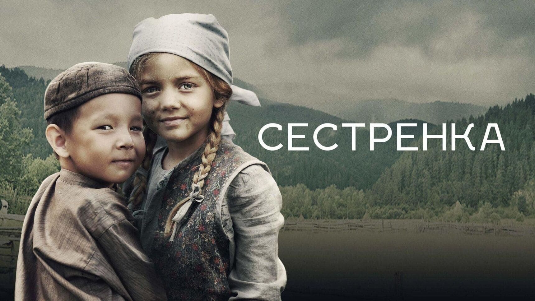 Фильм «Сестрёнка»