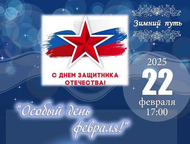 Концерт «Особый день февраля!» в РГДБ