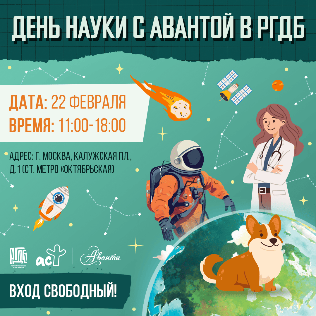 День науки с Авантой в РГДБ