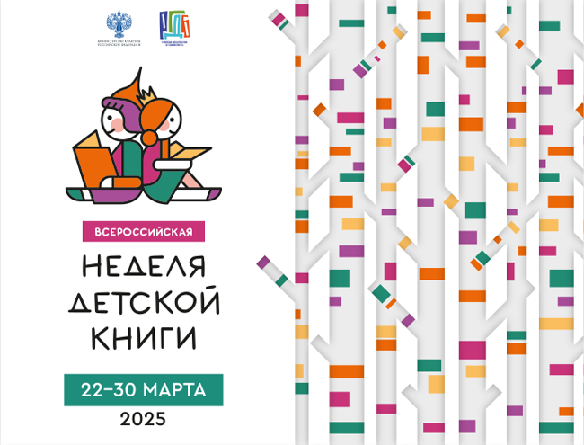 Неделя детской книги - 2025