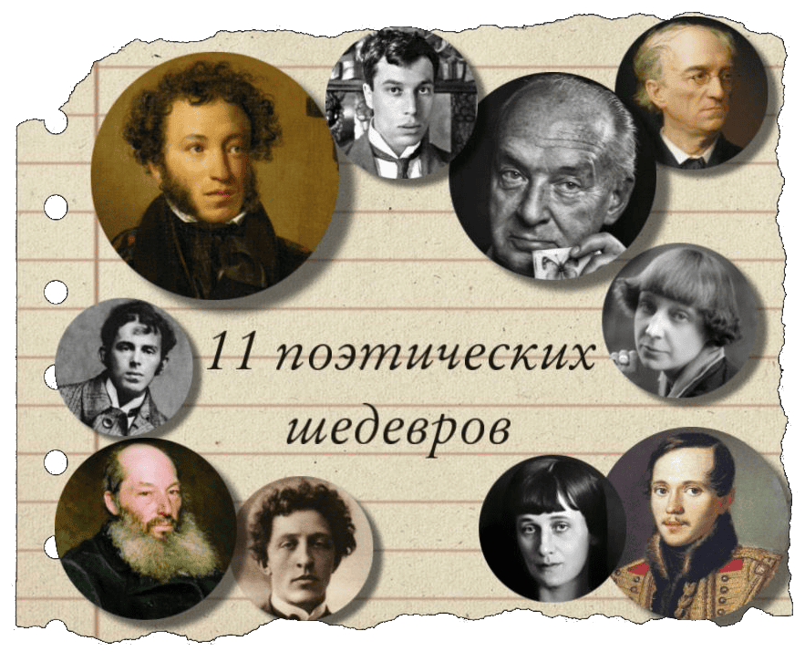 Литературный клуб «11 поэтических шедевров»