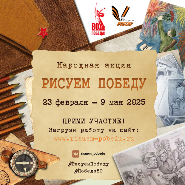 Народная акция «Рисуем Победу»