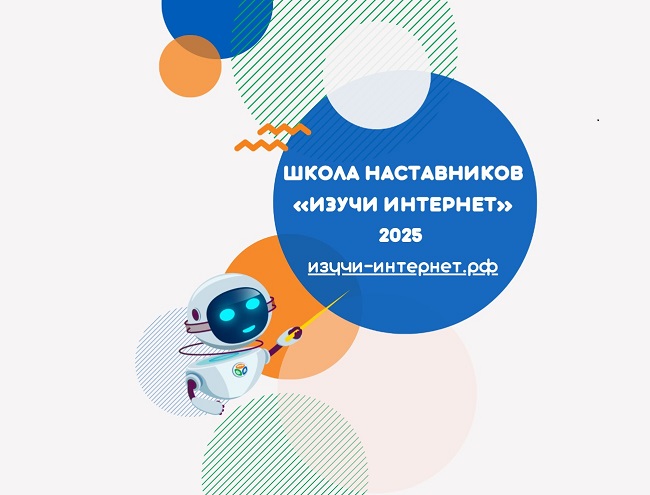 Школа наставников «Изучи интернет»