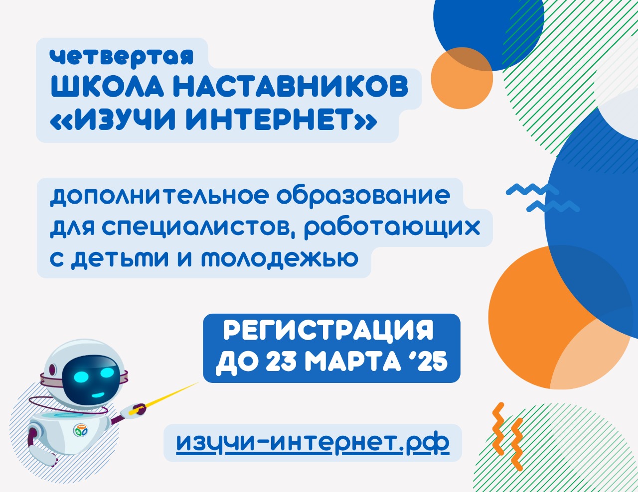  Школа наставников «Изучи интернет»