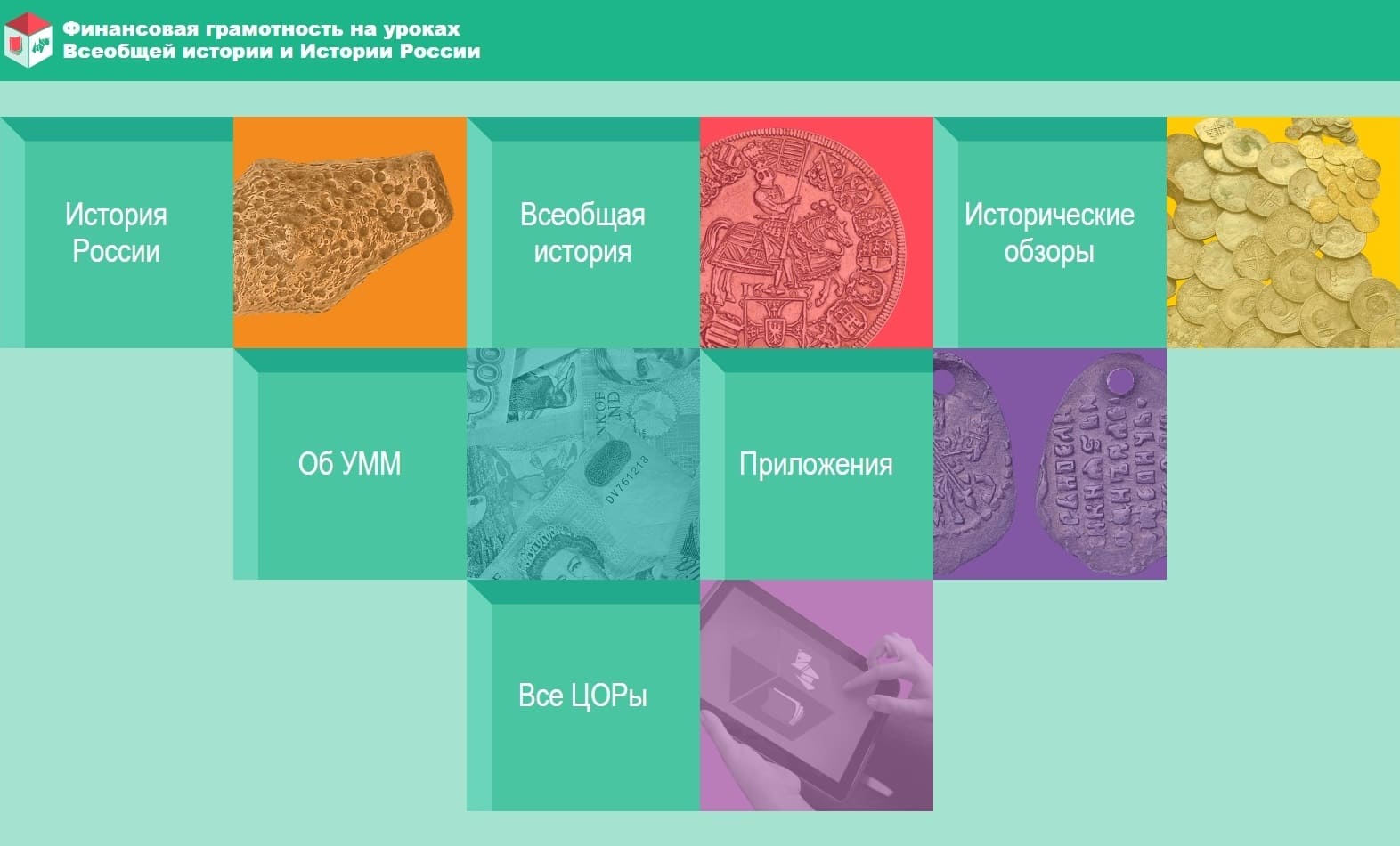 Сайт «Финансовая грамотность на уроках Всеобщей истории и Истории России»