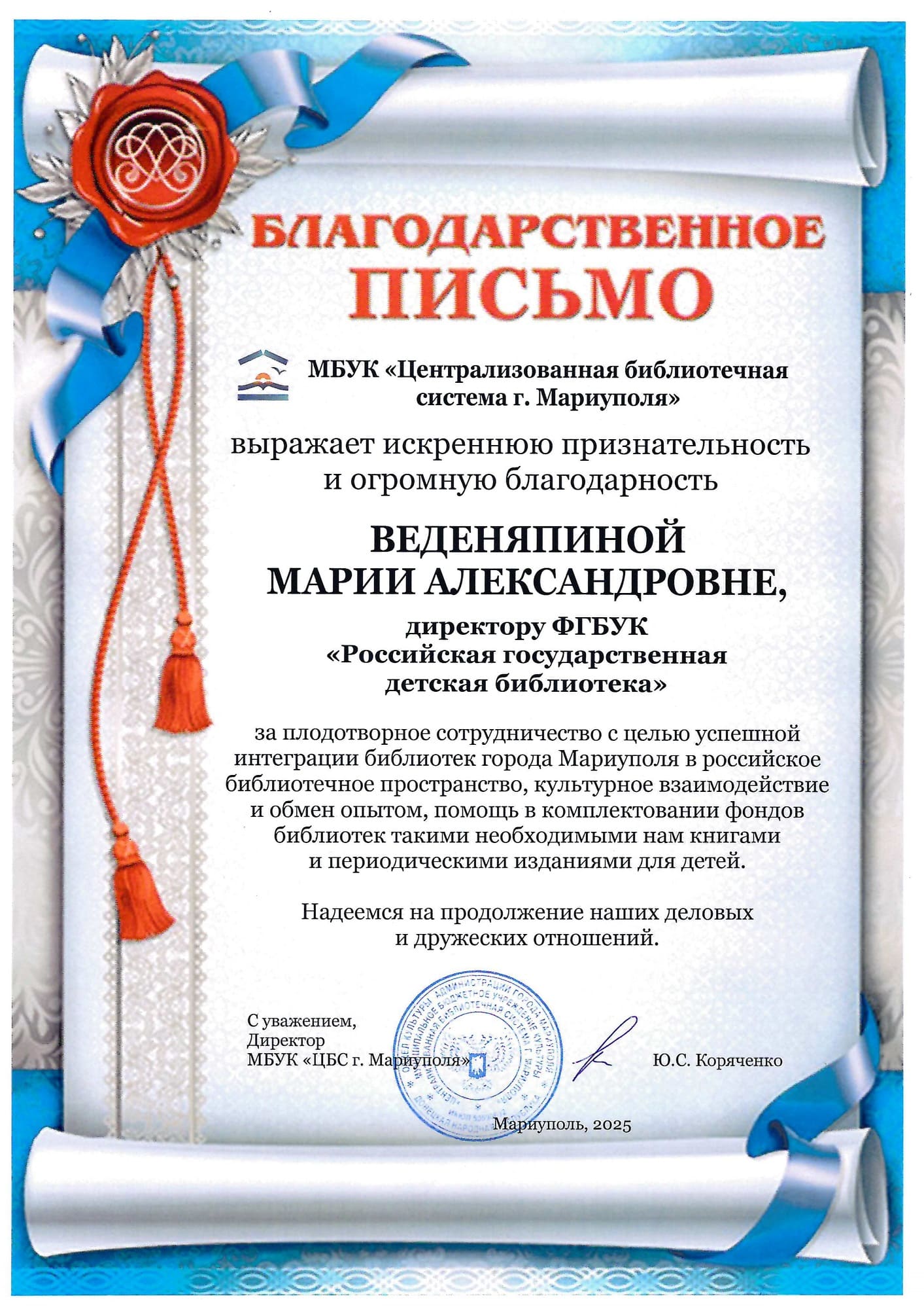 Благодарность директору РГДБ от директора ЦБС г. Мариуполя