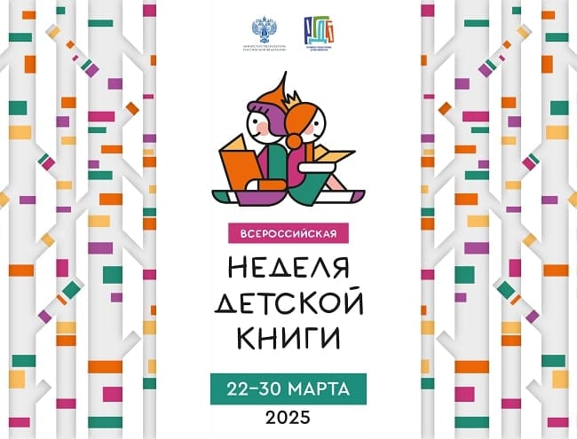 Неделя детской книги – 2025