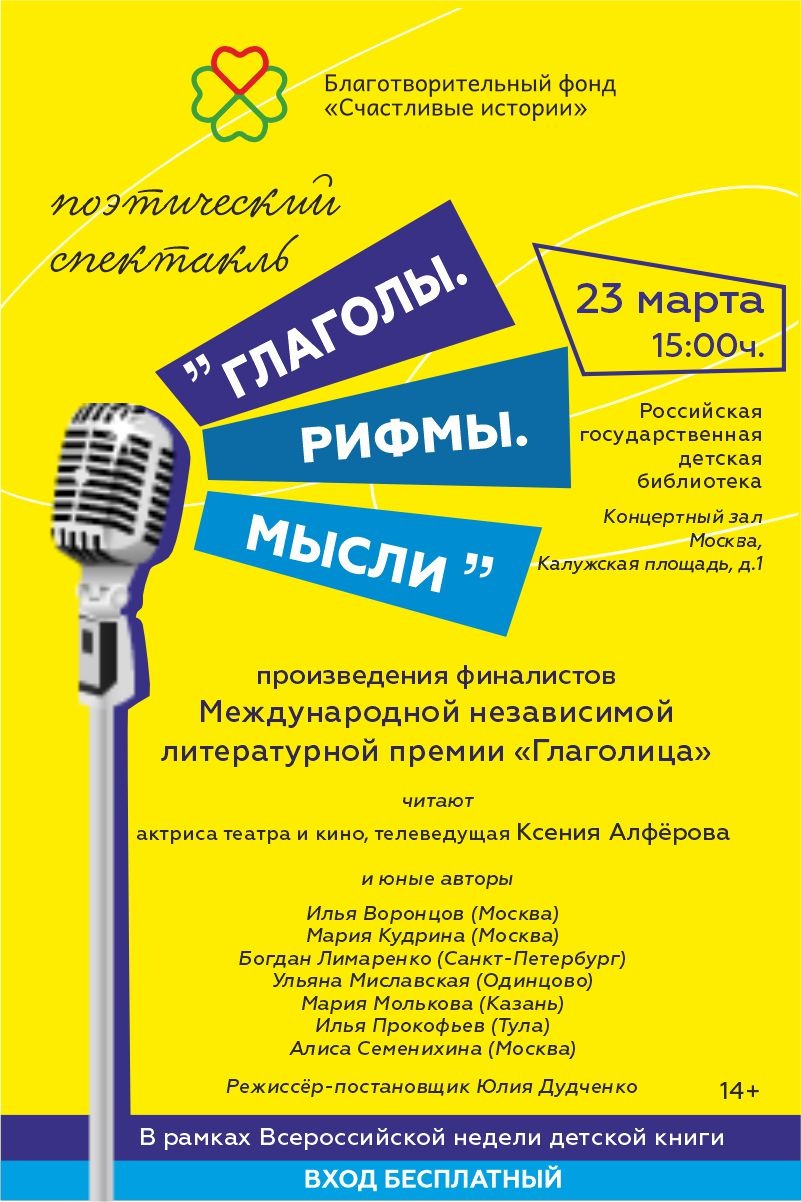 Сектакль «Глаголы. Рифмы. Мысли»