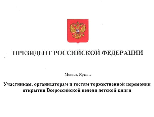 Приветствие Владимира Путина 