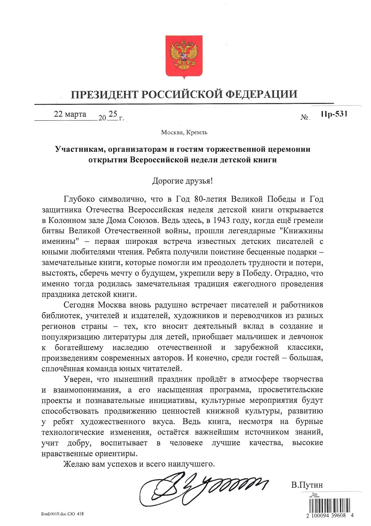 Приветствие Владимира Путина