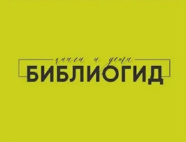 Цикл презентаций новых выпусков каталога «РГДБ рекомендует. Библиогид» для специалистов в области детской литературы и чтения