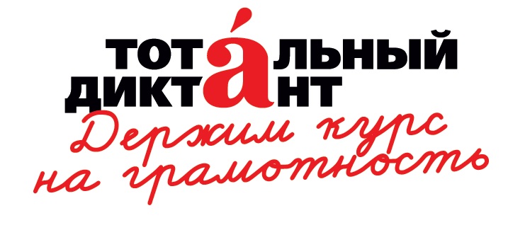Тотальный диктант