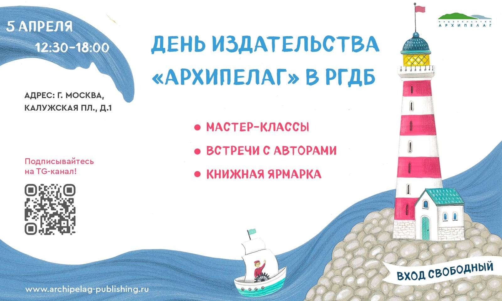 День издательства «Архипелаг» в РГДБ