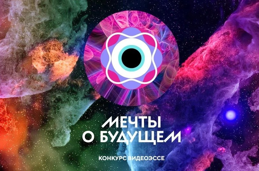 Конкурс видеоэссе «Мечты о будущем»