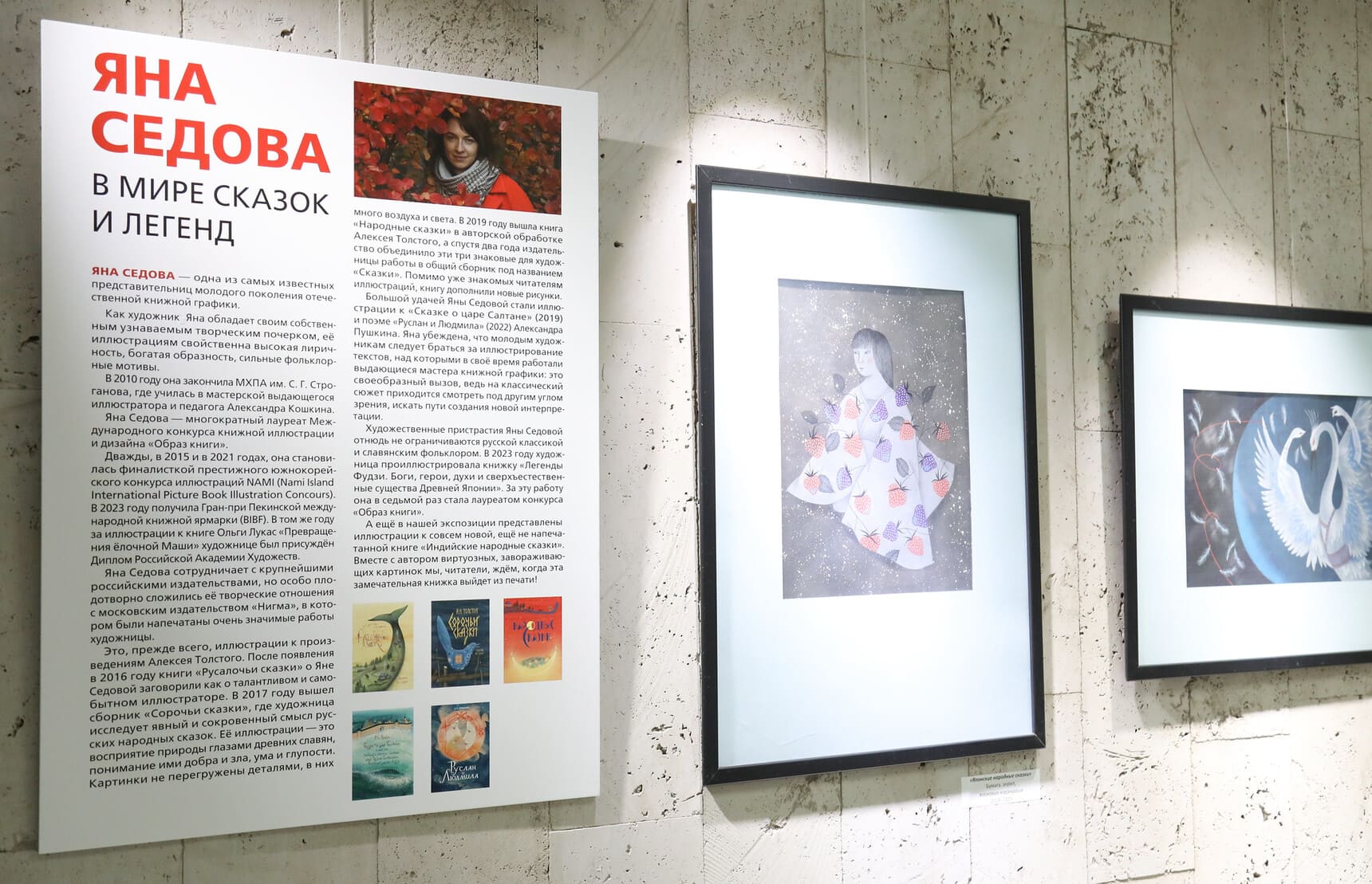 Выставка «Яна Седова. В мире сказок и легенд»