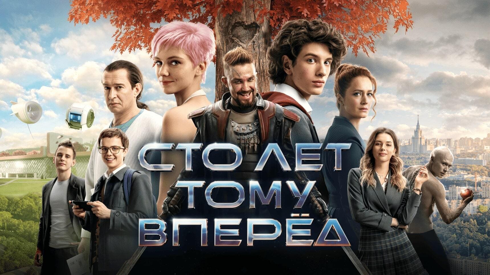 Фильм «Сто лет тому вперёд»