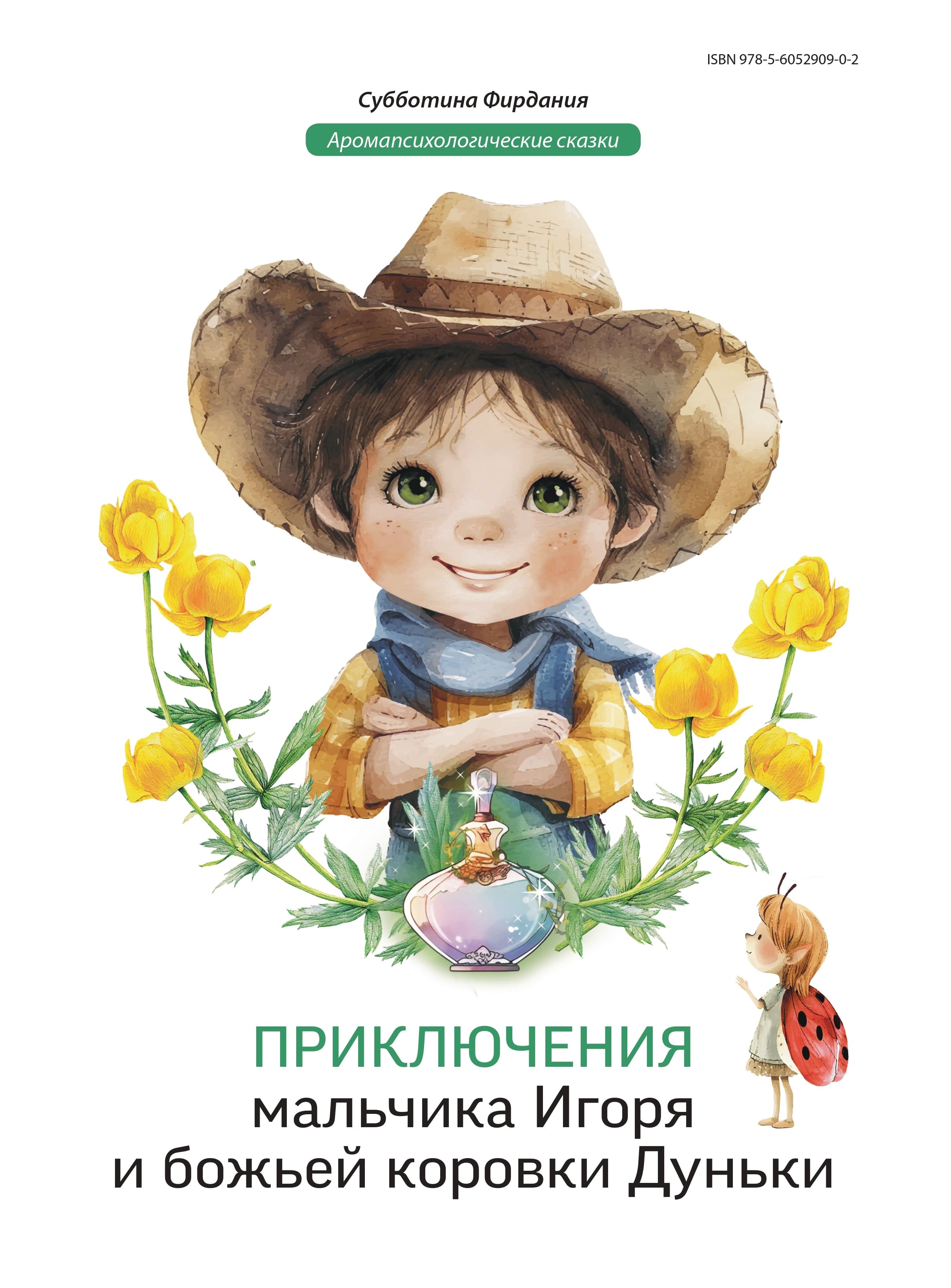 Приключения мальчика Игоря и божьей коровки Дуньки