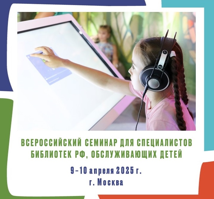 Всероссийский семинар для специалистов библиотек РФ, обслуживающих детей, 2025