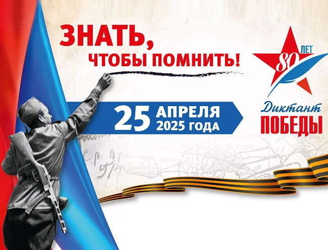 Диктант Победы