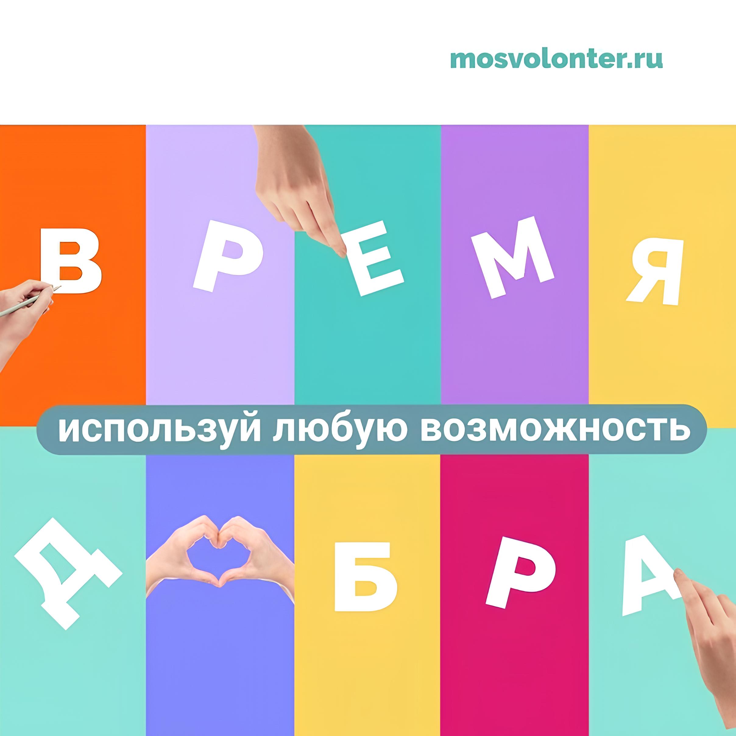 Волонтёрский проект «Время добра»