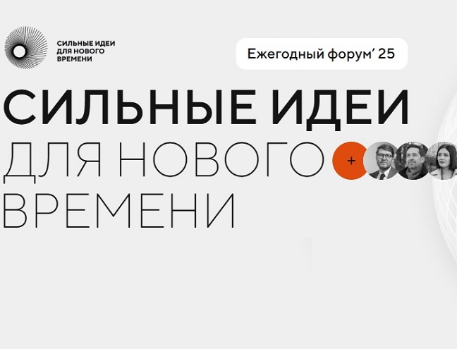 Сильные идеи для нового времени