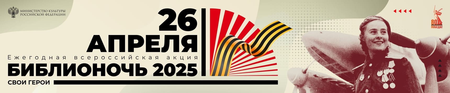 Библионочь – 2025