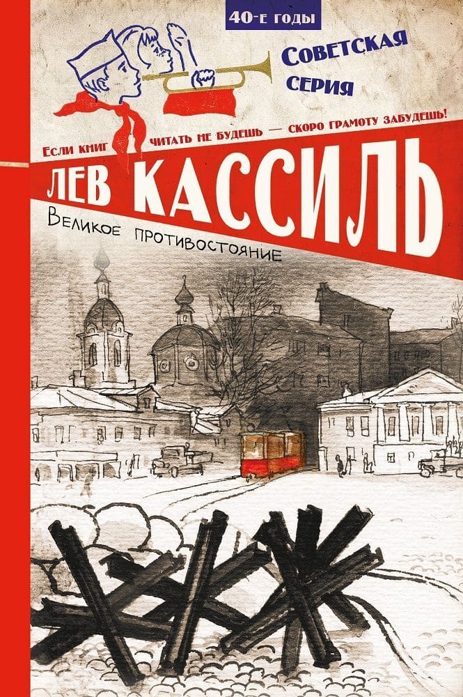Лев Кассиль. Великое противостояние