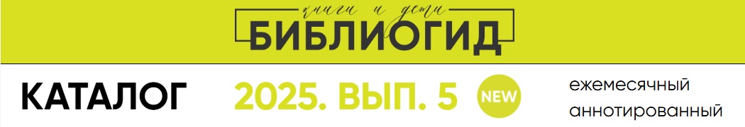 Майский каталог БиблиоГид рекомендует